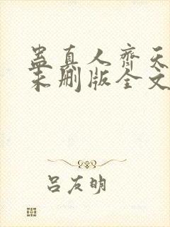 蛊真人齐天小说未删版全文
