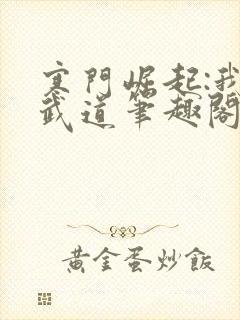 寒门崛起:我的武道笔趣阁封面