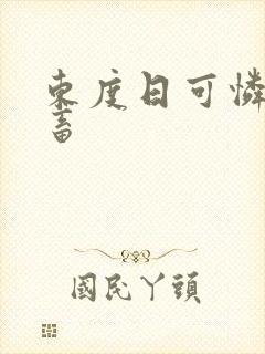 东度日可怜的社畜