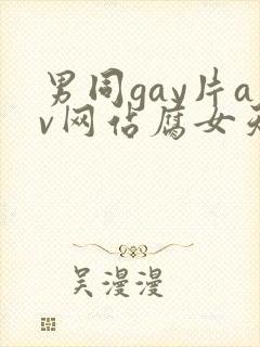 男同gay片av网站腐女天堂
