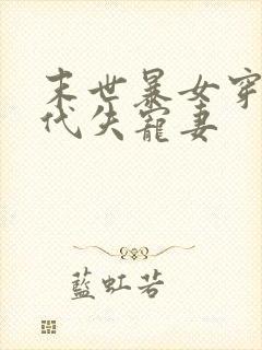 末世暴女穿成古代失宠妻