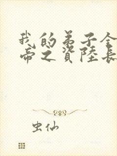 我的弟子全是大帝之资陆长生