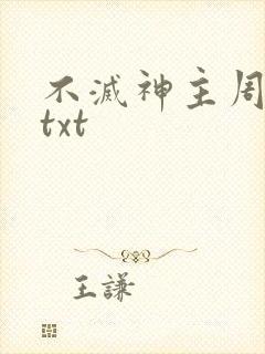 不灭神主周轻羽txt