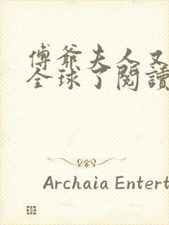 傅爷夫人又惊艳全球了阅读无弹窗