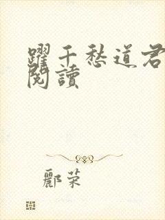 跃千愁道君全文阅读