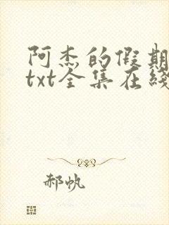 阿杰的假期小说txt全集在线阅读封面