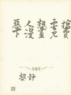恶人想要抢救一下漫画免费漫画网封面