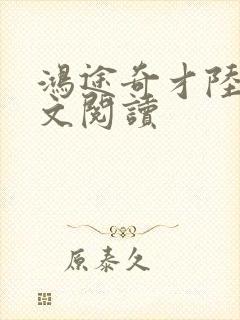 鸿途奇才陆羽全文阅读封面
