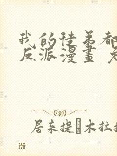 我的徒弟都是大反派漫画 免费读