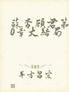 苏杳顾君第110章大结局