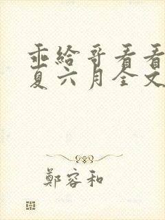 乖给哥看看by夏六月全文笔趣阁