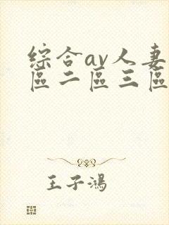 综合av人妻一区二区三区