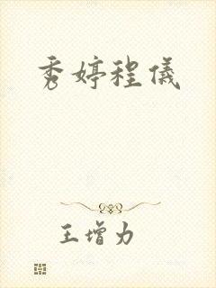 秀婷程仪