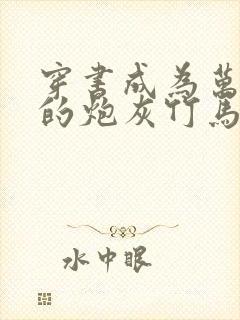 穿书成为万人迷的炮灰竹马