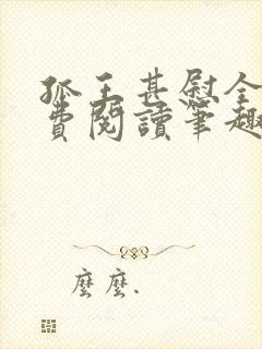 孤王甚慰全文免费阅读笔趣阁