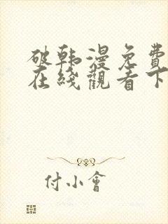 破韩漫免费漫画在线观看下拉式漫画封面