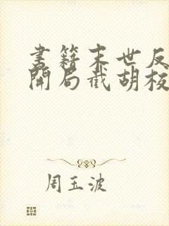 书籍末世反派:开局截胡校花女主