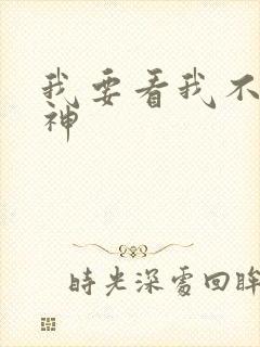 我要看我不是戏神
