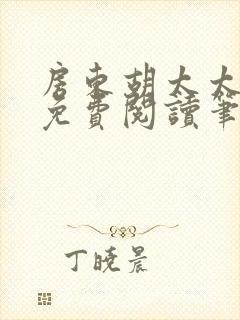 房东胡太太小说免费阅读笔趣阁