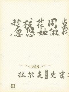 趁校花同桌青涩,忽悠她做我老婆全文版封面