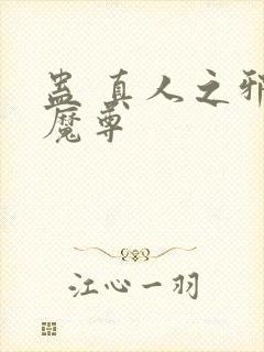 蛊 真人之邪淫魔尊