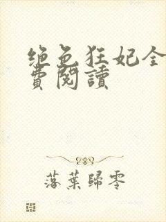 绝色狂妃全文免费阅读封面