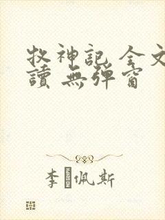 牧神记 全文阅读 无弹窗封面