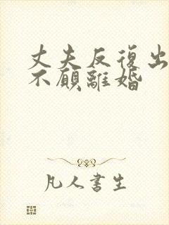 丈夫反复出轨又不愿离婚封面