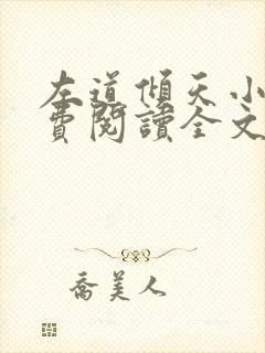 左道倾天小说免费阅读全文