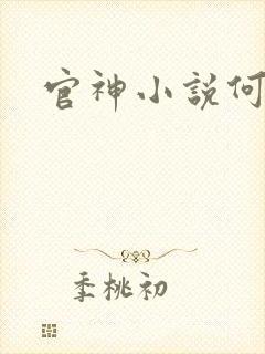 官神小说何常在
