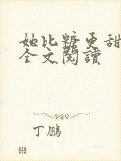 她比糖更甜免费全文阅读