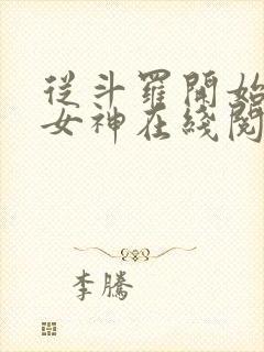 从斗罗开始俘获女神在线阅读小说