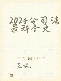 2024公司法最新全文