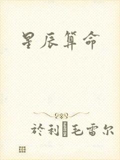 星辰算命