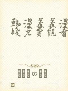 韩漫羞羞漫画在线免费观看封面
