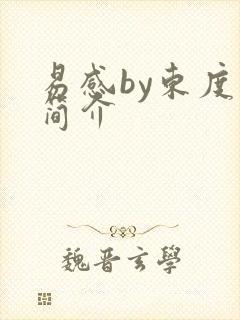 易感by东度日简介