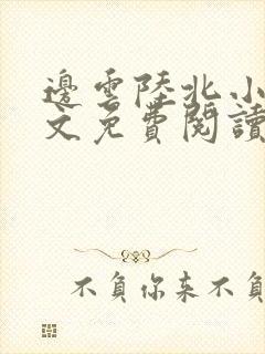 边云陆北小说全文免费阅读