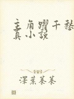 主角跃千愁的修真小说