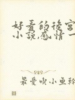好看的后宫玄幻小说,感情一定要深刻