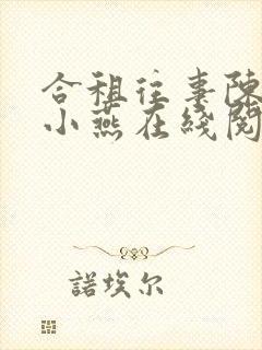 合租往事陈海钟小燕在线阅读