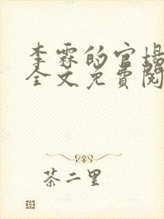 李霖的官场小说全文免费阅读