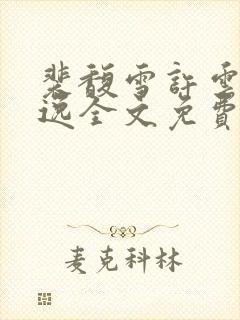 裴馥雪许云琛安逸全文免费阅读