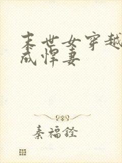 末世女穿越古代成悍妻