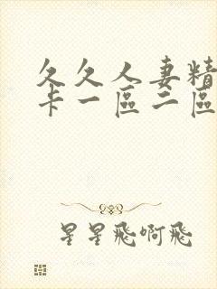 久久人妻精品不卡一区二区封面