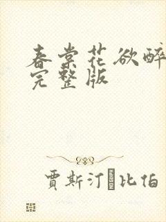 春棠花欲醉短剧完整版