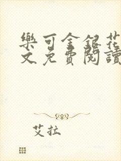 乐可金银花露全文免费阅读在