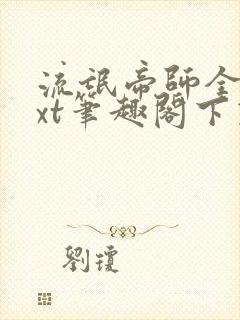 流氓帝师全本txt笔趣阁下载