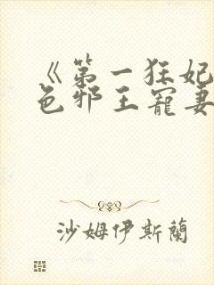 《第一狂妃:绝色邪王宠妻无度》封面