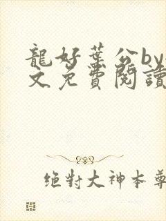 龙好叶公by全文免费阅读笔趣阁