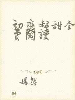 初恋超甜全文免费阅读